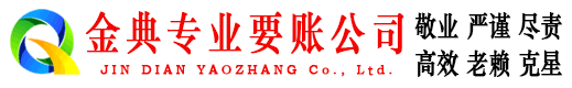 德宏金典讨债公司